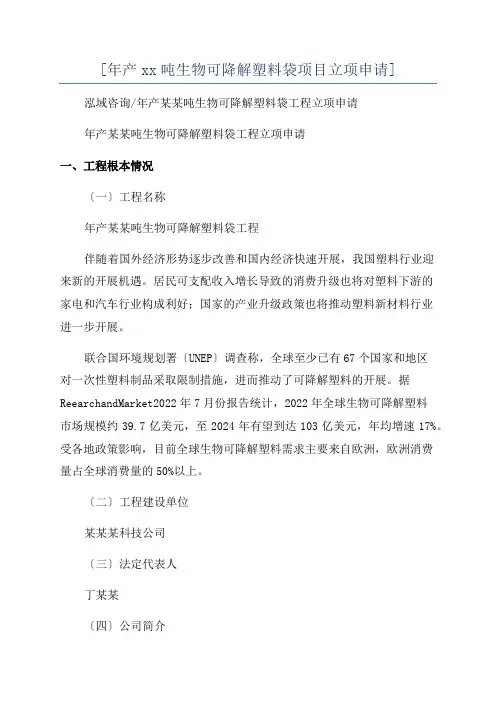 [年产xx吨生物可降解塑料袋项目立项申请]