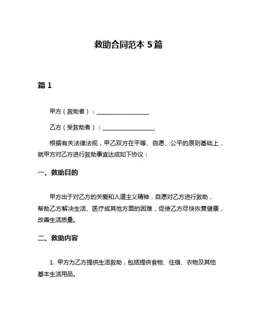 救助合同范本5篇