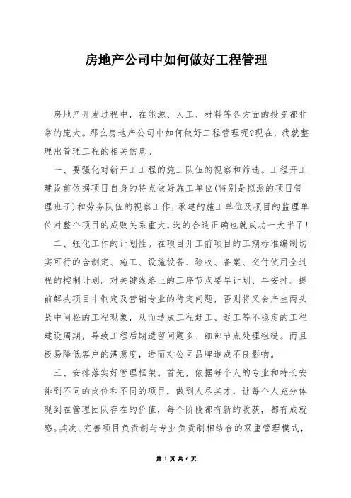 房地产公司中如何做好工程管理
