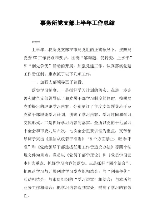 事务所党支部上半年工作总结
