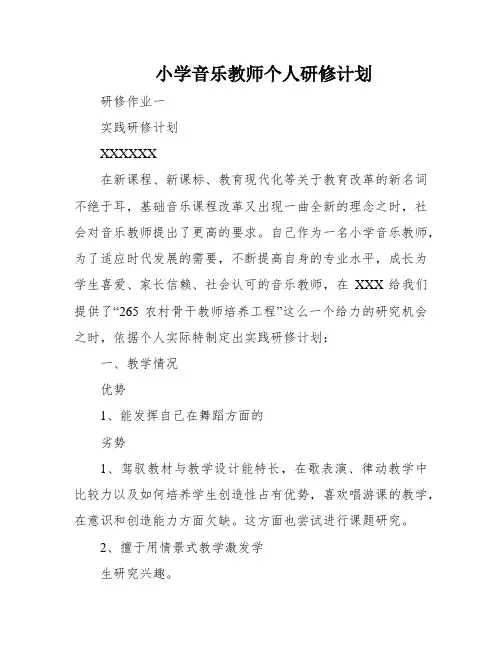 小学音乐教师个人研修计划