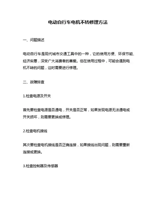 电动自行车电机不转修理方法