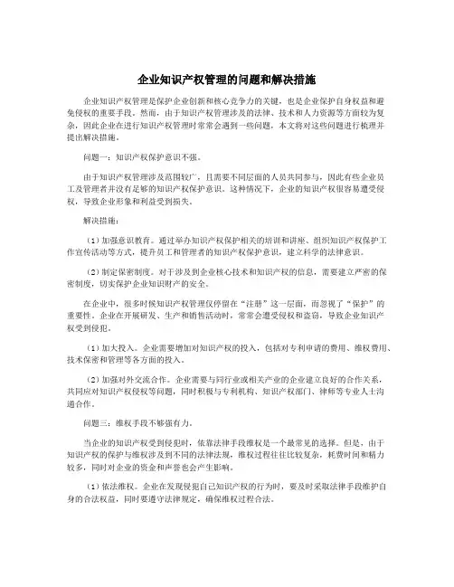 企业知识产权管理的问题和解决措施