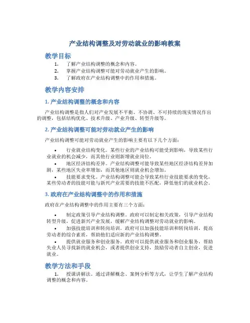 产业结构调整及对劳动就业的影响教案
