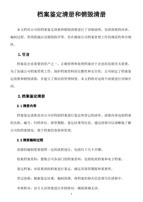 档案鉴定清册和销毁清册