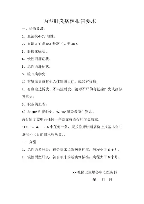 丙型肝炎病例报告要求