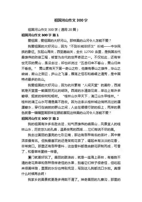 祖国河山作文300字（通用20篇）