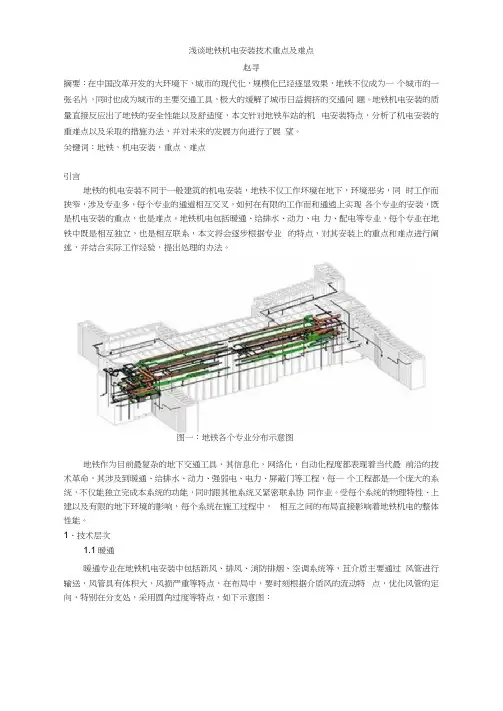 浅谈地铁机电安装工艺技术难点及重点