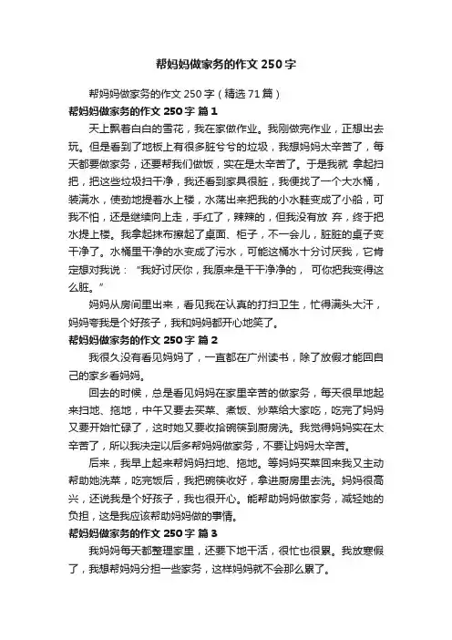 帮妈妈做家务的作文250字（精选71篇）