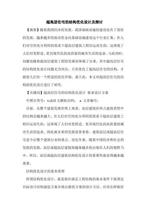 超高层住宅结构优化设计及