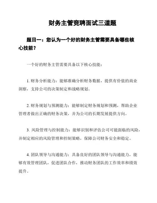 财务主管竞聘面试三道题