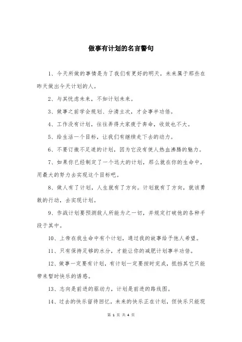 做事有计划的名言警句