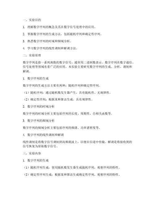 数字序列实验报告
