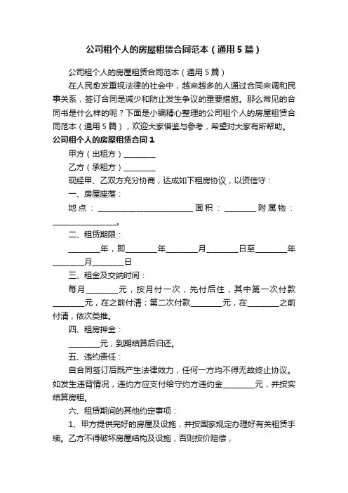 公司租个人的房屋租赁合同范本（通用5篇）