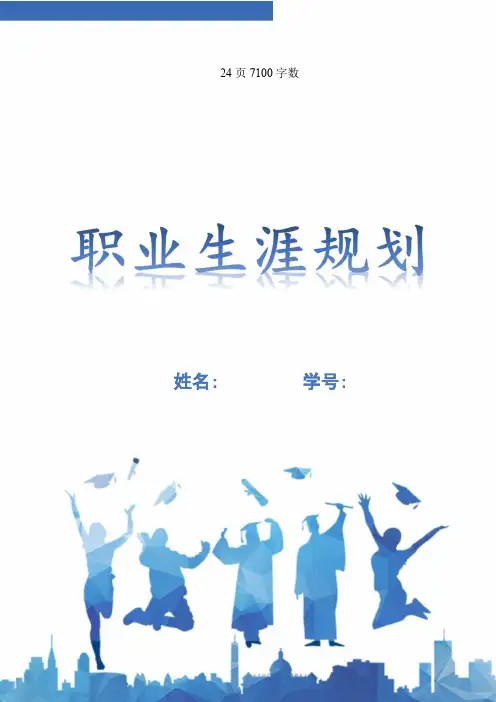 【24页】最新机械电子工程专业职业生涯规划书7100字数