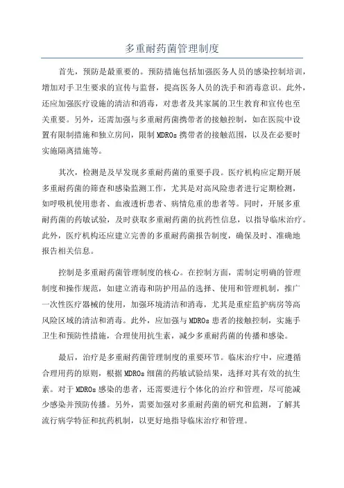 多重耐药菌管理制度