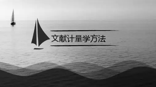 文献计量学