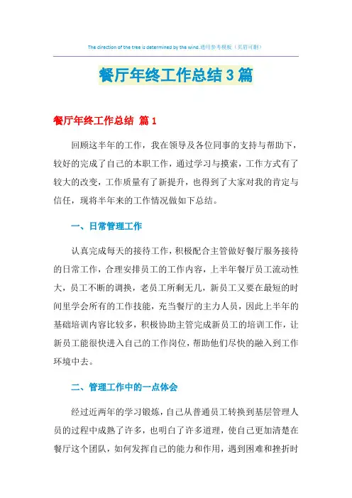 2021年餐厅年终工作总结3篇