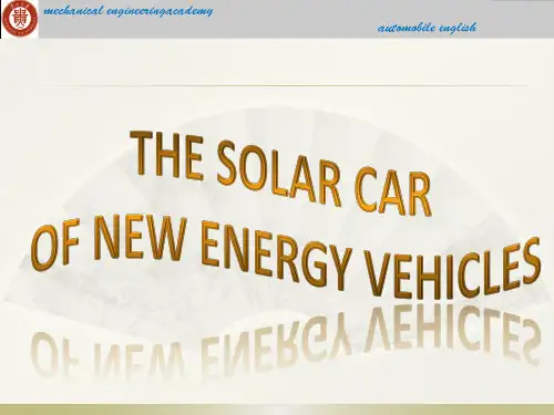 汽车专业英语PPT——新能源之太阳能汽车