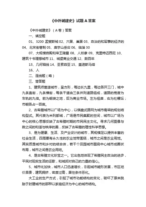 《中外城建史》试题A答案