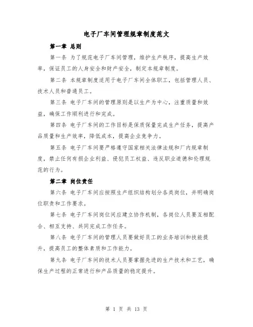 电子厂车间管理规章制度范文(4篇)