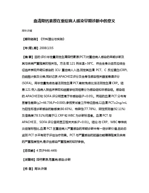 血清降钙素原在重症病人感染早期诊断中的意义