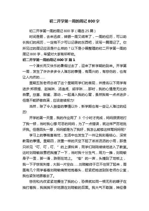 初二开学第一周的周记800字（精选25篇）