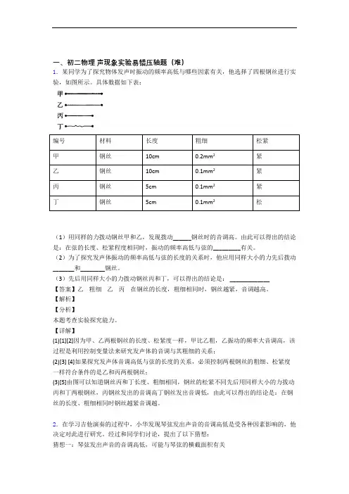 八年级物理声现象实验专题练习(解析版)