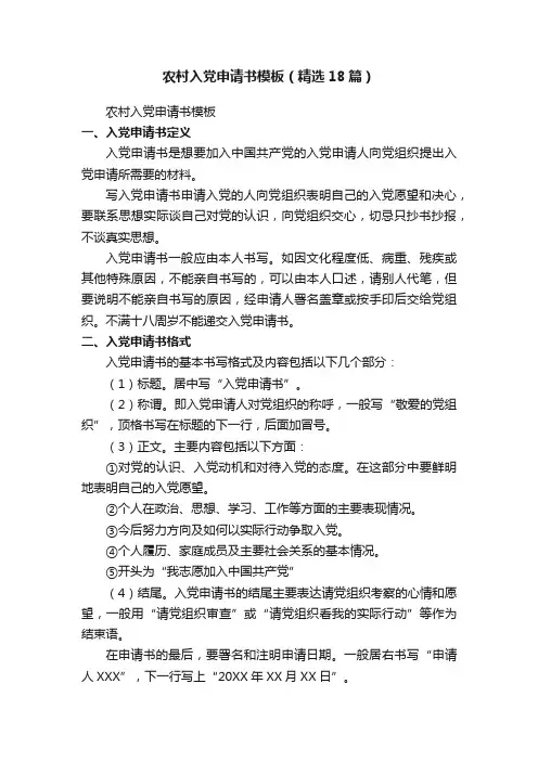 农村入党申请书模板（精选18篇）