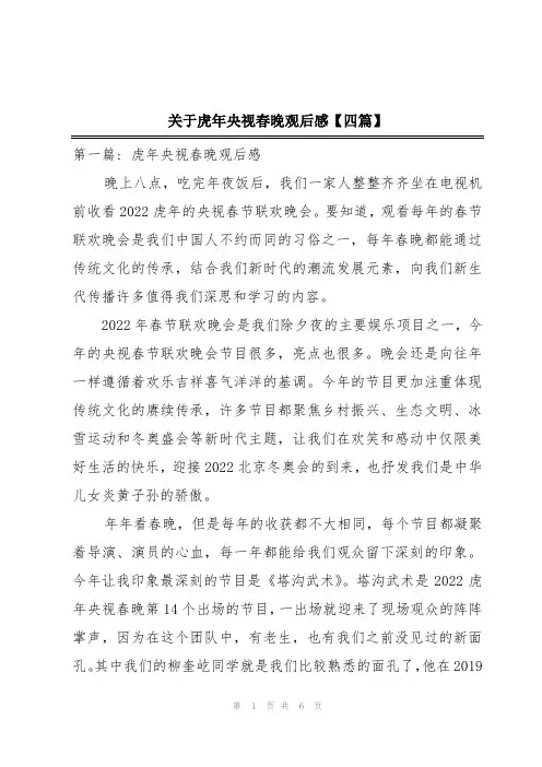 关于虎年央视春晚观后感【四篇】