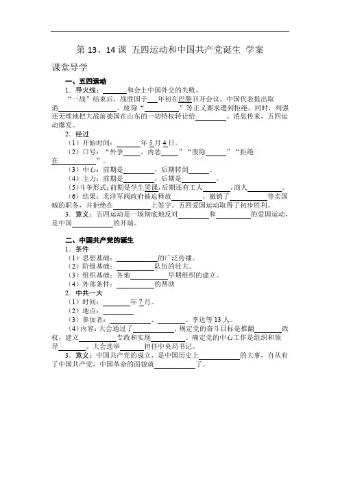 第13、14课 五四运动和中国共产党诞生 学案