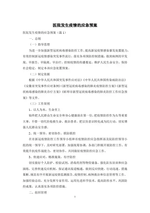 医院发生疫情的应急预案