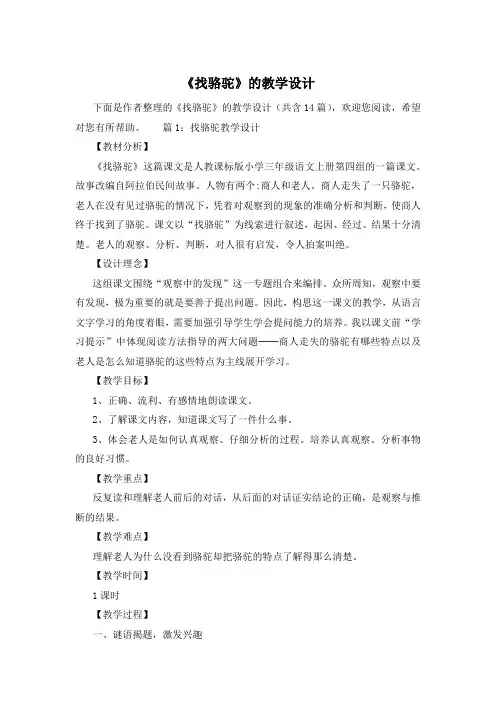 《找骆驼》的教学设计
