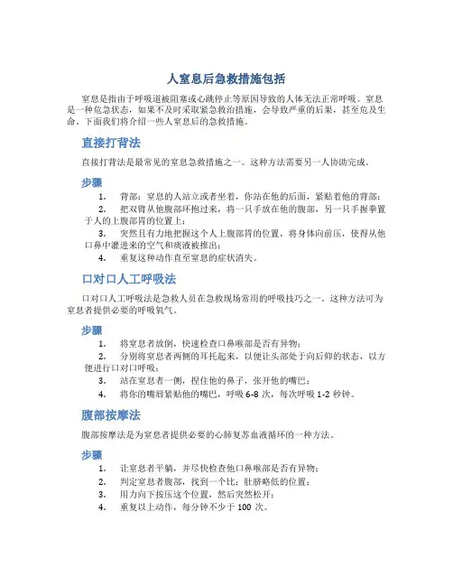 人窒息后急救措施包括