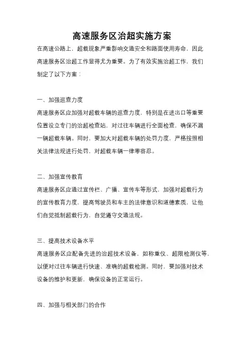高速服务区治超实施方案