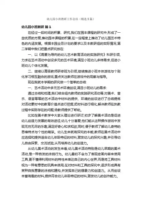 幼儿园小班教研工作总结（精选5篇）