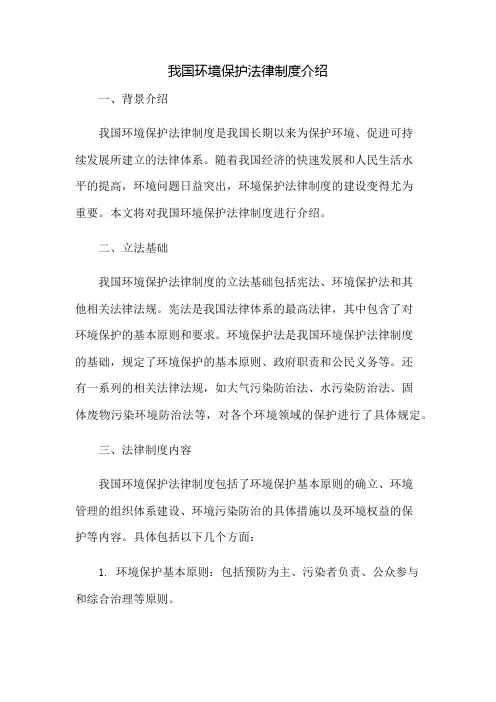 我国环境保护法律制度介绍