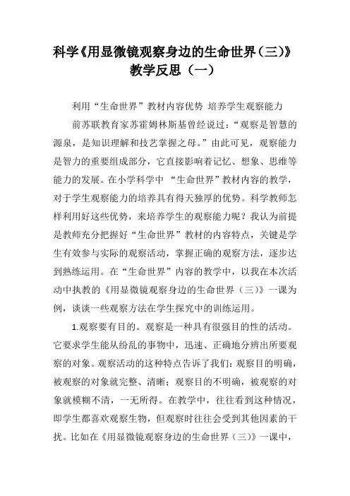 科学《用显微镜观察身边的生命世界(三)》教学反思(二套)