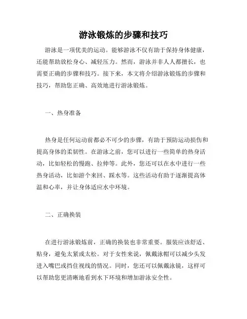 游泳锻炼的步骤和技巧