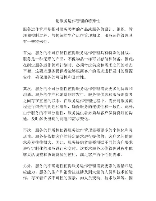 论服务运作管理的特殊性