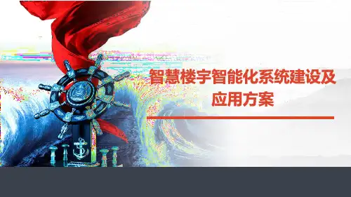 智慧楼宇智能化系统建设及应用方案 办公楼写字楼智能化系统建设方案_2