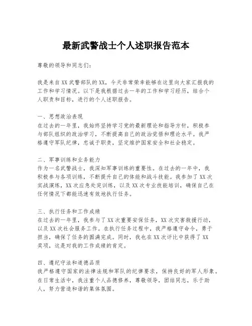 最新武警战士个人述职报告范本