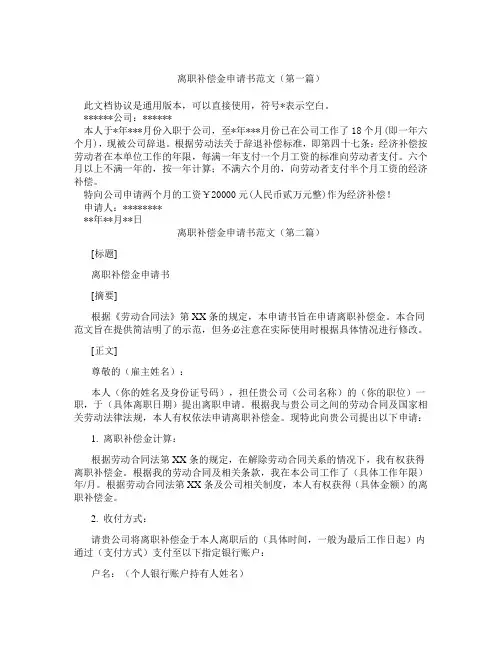 离职补偿金申请书范文(精选3篇)
