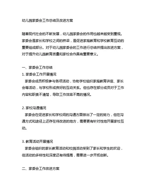 幼儿园家委会工作总结及改进方案