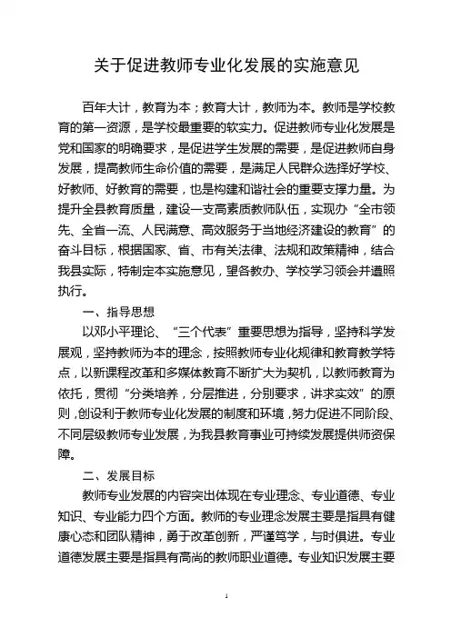 关于促进教师专业化发展的实施意见