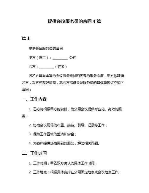 提供会议服务员的合同4篇