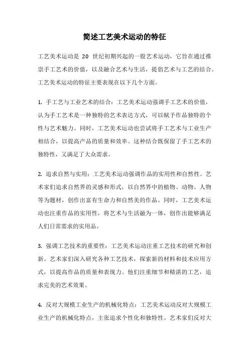 简述工艺美术运动的特征