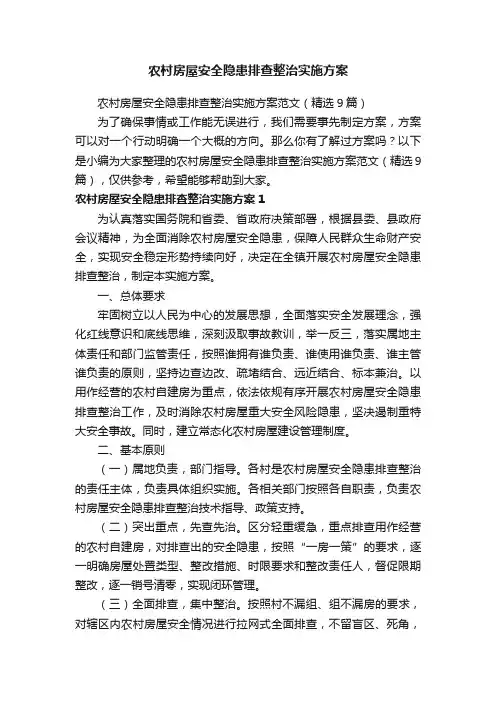 农村房屋安全隐患排查整治实施方案范文（精选9篇）
