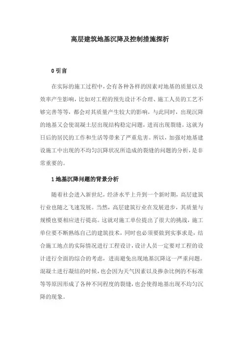 高层建筑论文：高层建筑地基沉降及控制措施探析