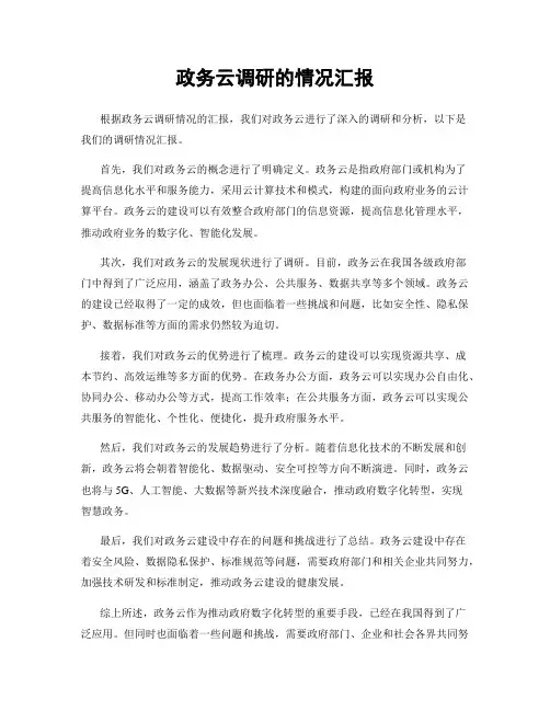 政务云调研的情况汇报